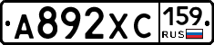 А892ХС159 - 