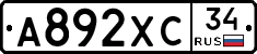 А892ХС34 - 