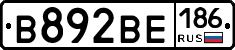 В892ВЕ186 - 