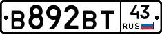 В892ВТ43 - 