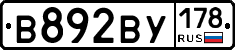 В892ВУ178 - 