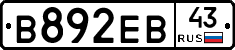 В892ЕВ43 - 