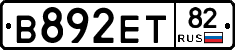 В892ЕТ82 - 
