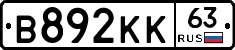 В892КК63 - 