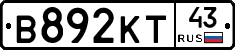 В892КТ43 - 