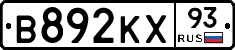 В892КХ93 - 