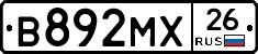 В892МХ26 - 