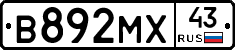 В892МХ43 - 