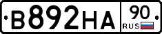 В892НА90 - 