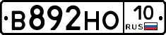 В892НО10 - 