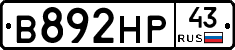 В892НР43 - 