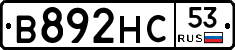 В892НС53 - 