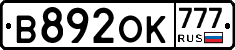 В892ОК777 - 