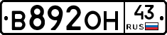 В892ОН43 - 