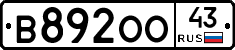 В892ОО43 - 
