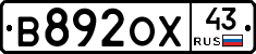 В892ОХ43 - 