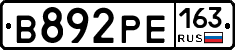 В892РЕ163 - 