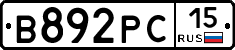 В892РС15 - 