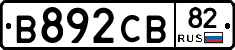В892СВ82 - 