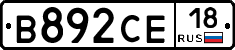 В892СЕ18 - 