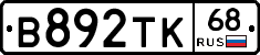 В892ТК68 - 
