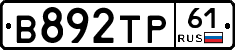 В892ТР61 - 