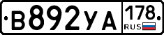 В892УА178 - 