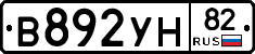 В892УН82 - 