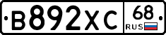 В892ХС68 - 