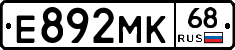 Е892МК68 - 