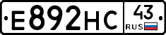 Е892НС43 - 