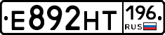 Е892НТ196 - 