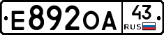 Е892ОА43 - 