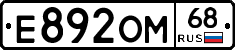 Е892ОМ68 - 