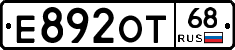 Е892ОТ68 - 