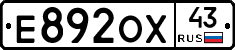 Е892ОХ43 - 
