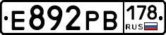 Е892РВ178 - 