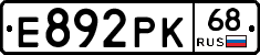 Е892РК68 - 