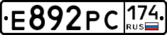 Е892РС174 - 