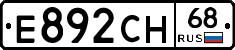 Е892СН68 - 