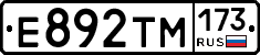 Е892ТМ173 - 