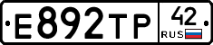 Е892ТР42 - 