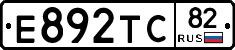 Е892ТС82 - 