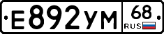 Е892УМ68 - 