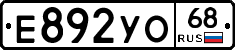Е892УО68 - 