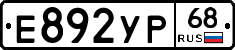 Е892УР68 - 