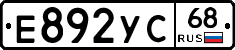 Е892УС68 - 