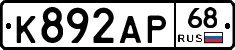 К892АР68 - 