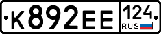 К892ЕЕ124 - 