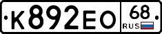 К892ЕО68 - 
